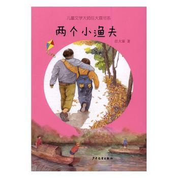 儿童文学大师任大霖书系：两个小渔夫