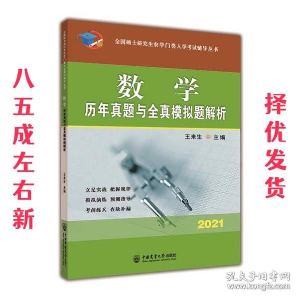 数学历年真题与全真模拟题解析-2021年全国硕士研究生农学门类入学考试辅导丛书