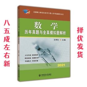 数学历年真题与全真模拟题解析-2021年全国硕士研究生农学门类入学考试辅导丛书