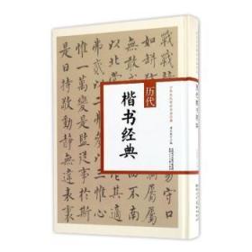 全新正版图书 历代楷书经典翟本宽陕西人民社9787536832985