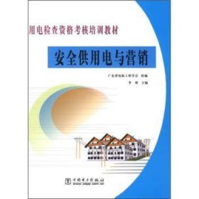 全新正版图书 供用电与营销李昕中国电力出版社9787508324128 供电技术考核教材