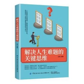 全新正版图书 解决人生难题的关键思维王希中国纺织出版社有限公司9787518072774