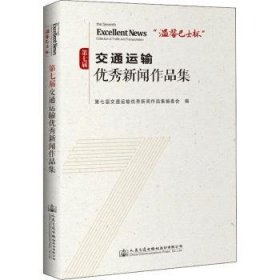 全新正版图书 温馨巴士杯第七届交通运输优秀新闻作品集第七届交通运输新闻作品集委会人民交通出版社股份有限公司9787114162381 新闻作品集中国当代普通大众