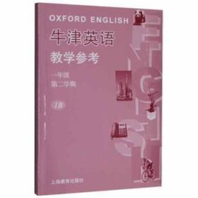 全新正版图书 牛津英语教学参考.一年级.第二学期施上海教育出版社9787572003905