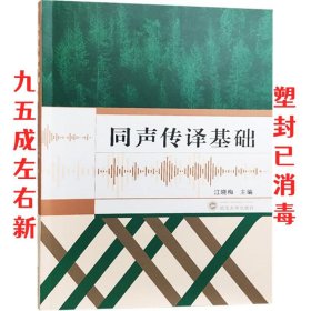 同声传译基础