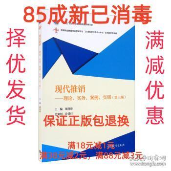 现代推销：理论、实务、案例、实训（第三版）