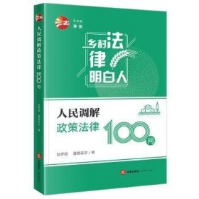 全新正版图书 人民调解政策法律100问彭伊妮法律出版社9787519787578