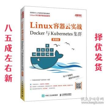 Linux容器云实战——Docker与Kubernetes集群（慕课版）