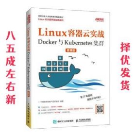 Linux容器云实战——Docker与Kubernetes集群（慕课版）