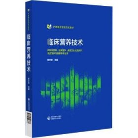 全新正版图书 临床营养技术熊万军中国医药科技出版社9787521443776