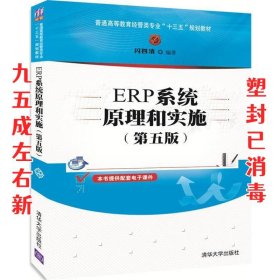 ERP系统原理和实施（第五版）（普通高等教育经管类专业“十三五”规划教材）