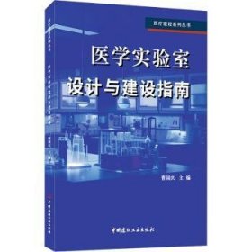 全新正版图书 医学实验室设计与建设指南曹国庆中国建材工业出版社9787516037539