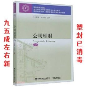 公司理财(第5版东北财经大学财务管理专业系列教材)