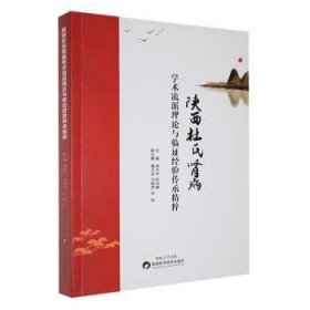 全新正版图书 陕西杜氏肾病学术流派理论与临证验传承精粹赵天才陕西科学技术出版社9787536986961