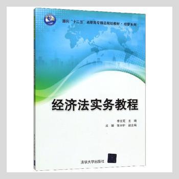 经济法实务教程/面向“十二五”高职高专精品规划教材·经管系列