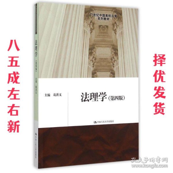 法理学 第四版/21世纪中国高校法学系列教材