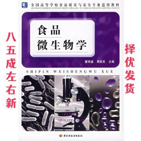 食品微生物学 董明盛,贾英民　主编 中国轻工业出版社