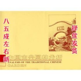 中国古典园林分析 彭一刚 著 中国建筑工业出版社 9787112003600