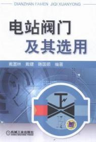 全新正版图书 电站阀门及其选用戴富林机械工业出版社9787111539537 电站阀门