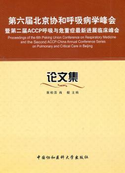 第六届北京协和呼吸病学峰会：论文集