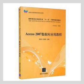 Access 2007数据库应用教程