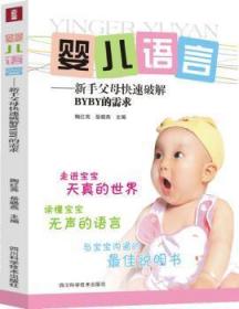 全新正版图书 婴儿语言——新手父母快速破解BYBY的需求陶红亮四川科学技术出版社9787536478138