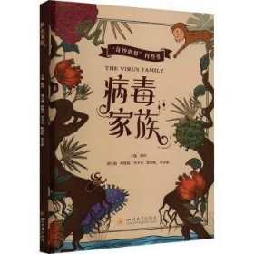 全新正版图书 病毒家族陈杉四川大学出版社有限责任公司9787569058987