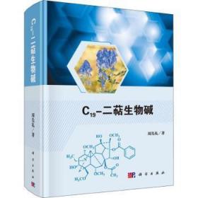 全新正版图书 C19-二萜生物碱周先礼科学出版社9787030659514