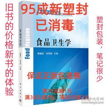 【95成新塑封已消毒】食品卫生学 柳春红,刘烈刚科学出版社有限责