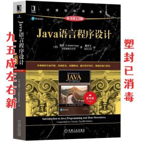 Java语言程序设计（基础篇）（原书第12版）