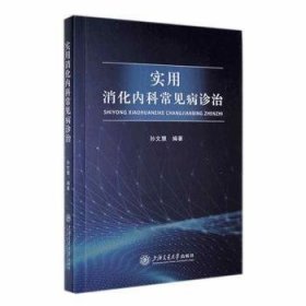 全新正版图书 实用消化内科常见病诊治孙文慧上海交通大学出版社9787313294081