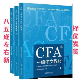 高顿财经官方2020版特许金融分析师CFA一级考试中文教材notes注册