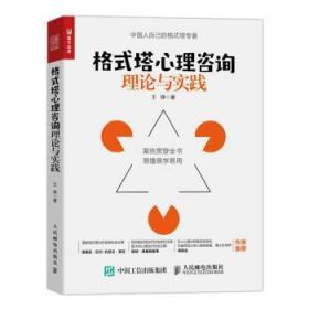 全新正版图书 格式塔心理咨询理论与实践王铮人民邮电出版社9787115593832