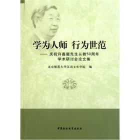 学为人师行为世范：庆祝许嘉璐先生从教50周年学术研讨会论文集