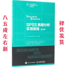 SPSS数据分析实用教程（第2版）