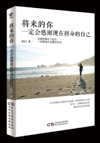 全新正版图书 将来的你，一定会感谢现在拼命的自己张艳玲民主与建设出版社9787513916721 心理通俗读物