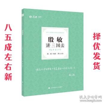 2021厚大法考119考前必背殷敏讲三国法考点速记必备知识点背诵小绿本精粹背诵版