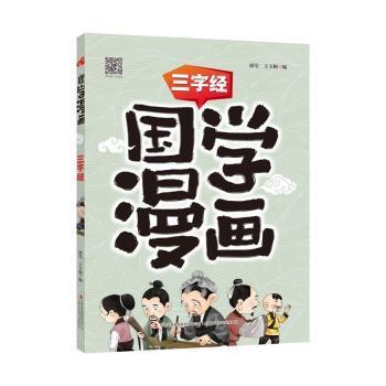 国学漫画三字经