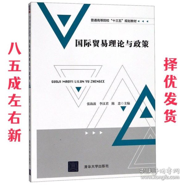 国际贸易理论与政策/普通高等院校“十三五”规划教材