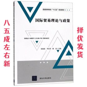 国际贸易理论与政策/普通高等院校“十三五”规划教材