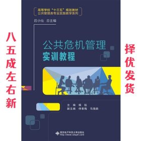 公共危机管理实训教程 杨 钰 西安电子科技大学出版社