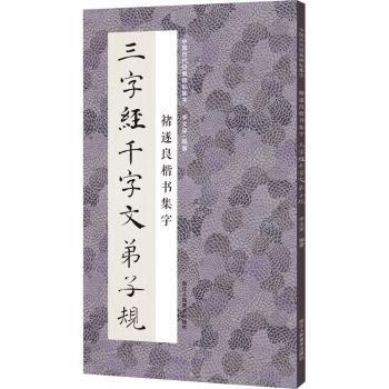 中国历代经典碑帖集字：褚遂良楷书集字三字经千字文弟子规