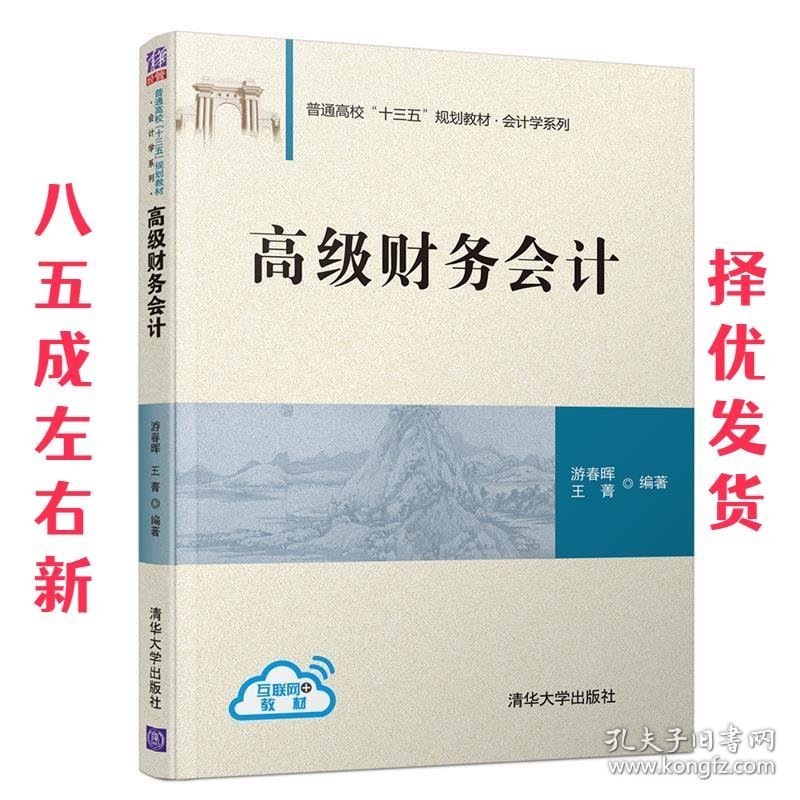 高级财务会计 游春晖,王菁 清华大学出版社 9787302525721