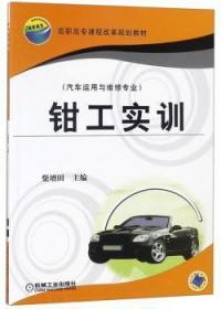 全新正版图书 钳工实训柴增田机械工业出版社9787111185864