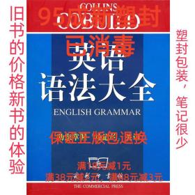 【95成新塑封已消毒】英语语法大全 辛克莱 著,任绍曾 译商务印书