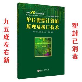 单片微型计算机原理及接口技术/面向21世纪高校教材