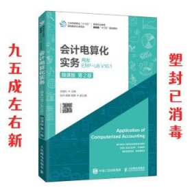 会计电算化实务——用友ERP-U8V10.1（微课版第2版）