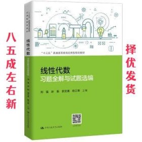 线性代数习题全解与试题选编（“十三五”普通高等教育应用型规划教材）