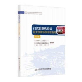 全新正版图书 门式起重机司机职业技能等级考核指南:初级中国业培训技术指导中心组织写人民交通出版社股份有限公司9787114172892