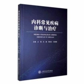 全新正版图书 内科常见疾病诊断与王雪上海交通大学出版社9787313278142